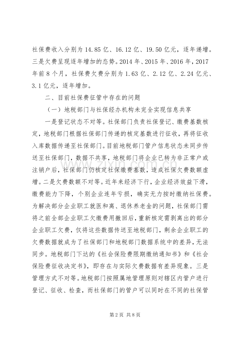 浅谈社会保险费征管存在的问题及对策.docx_第2页