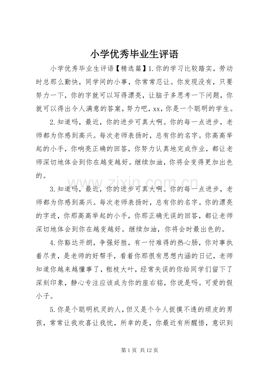 小学优秀毕业生评语.docx_第1页