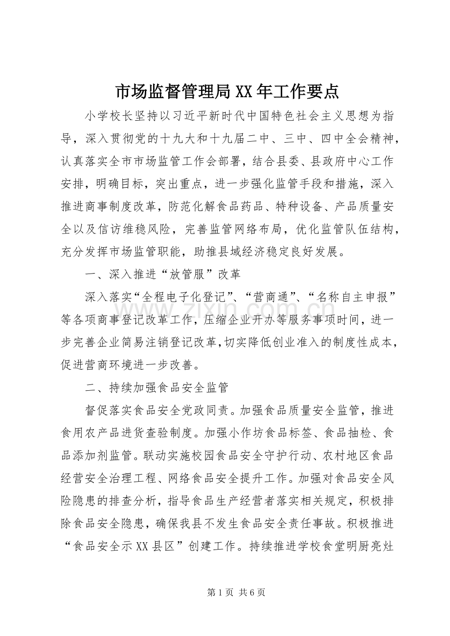市场监督管理局XX年工作要点.docx_第1页