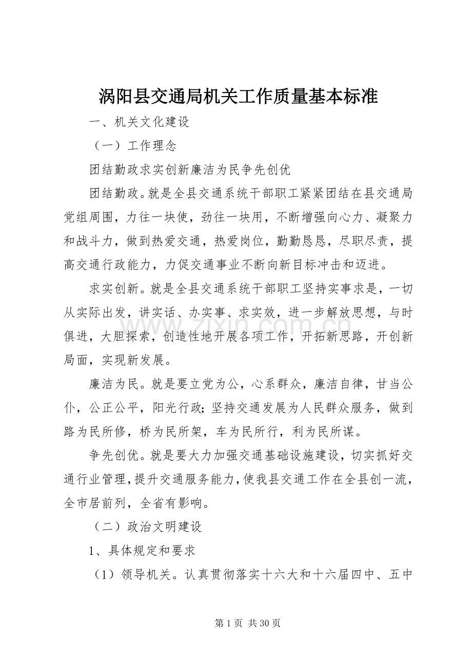 涡阳县交通局机关工作质量基本标准.docx_第1页