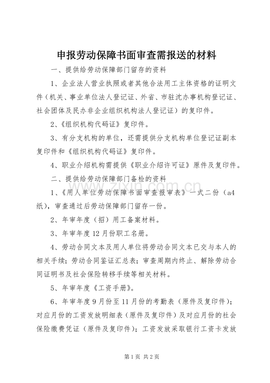 申报劳动保障书面审查需报送的材料.docx_第1页