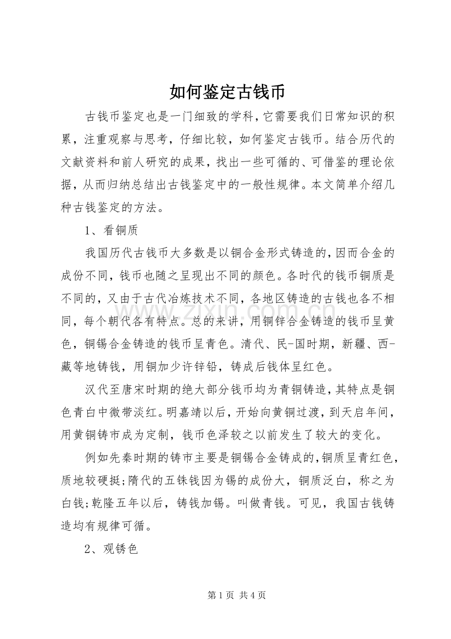 如何鉴定古钱币.docx_第1页