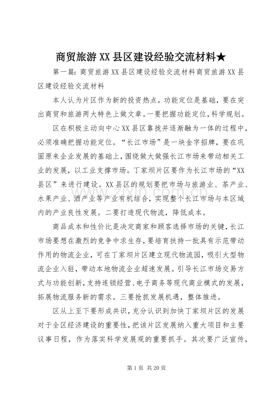商贸旅游XX县区建设经验交流材料★.docx_第1页