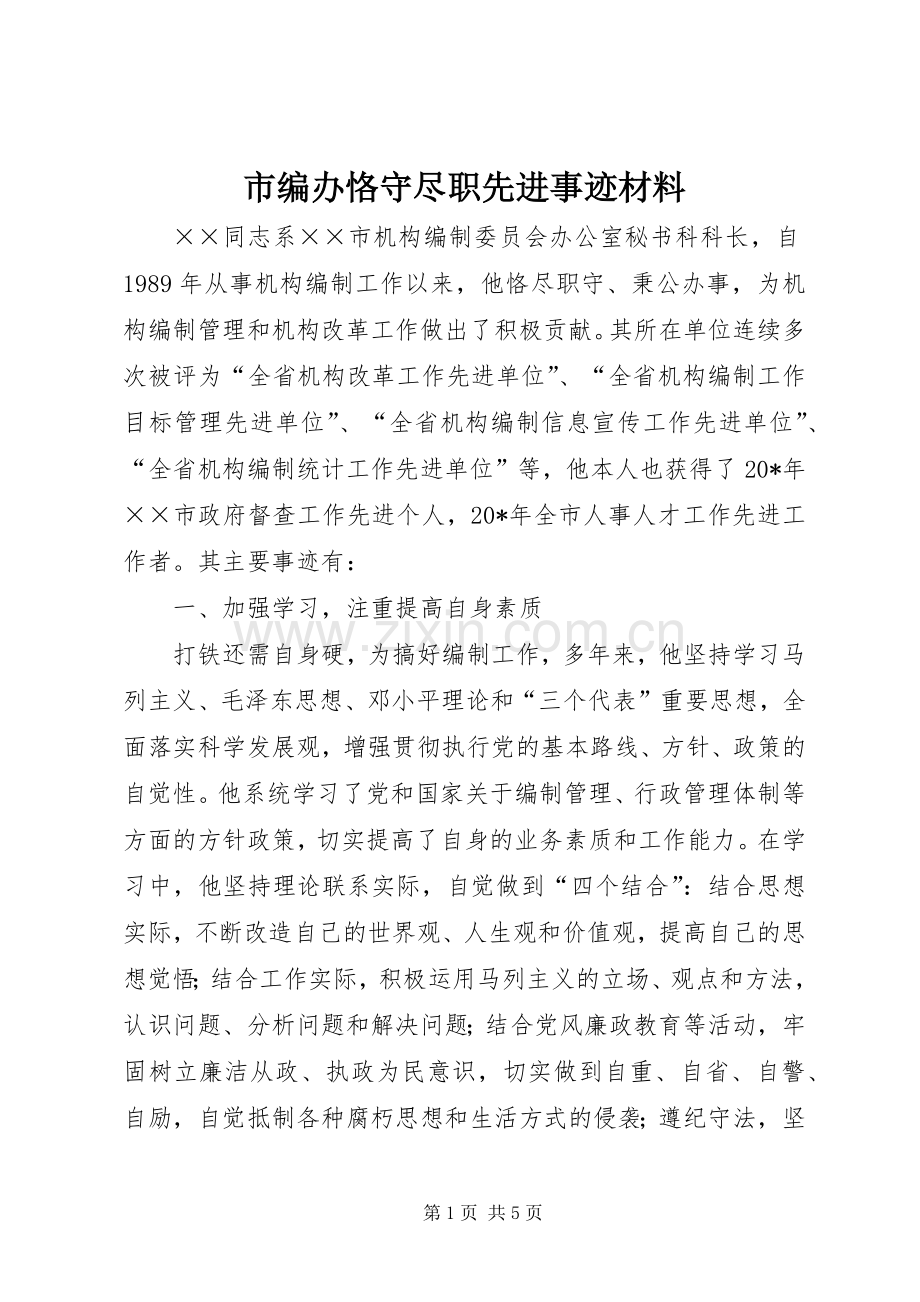 市编办恪守尽职先进事迹材料.docx_第1页
