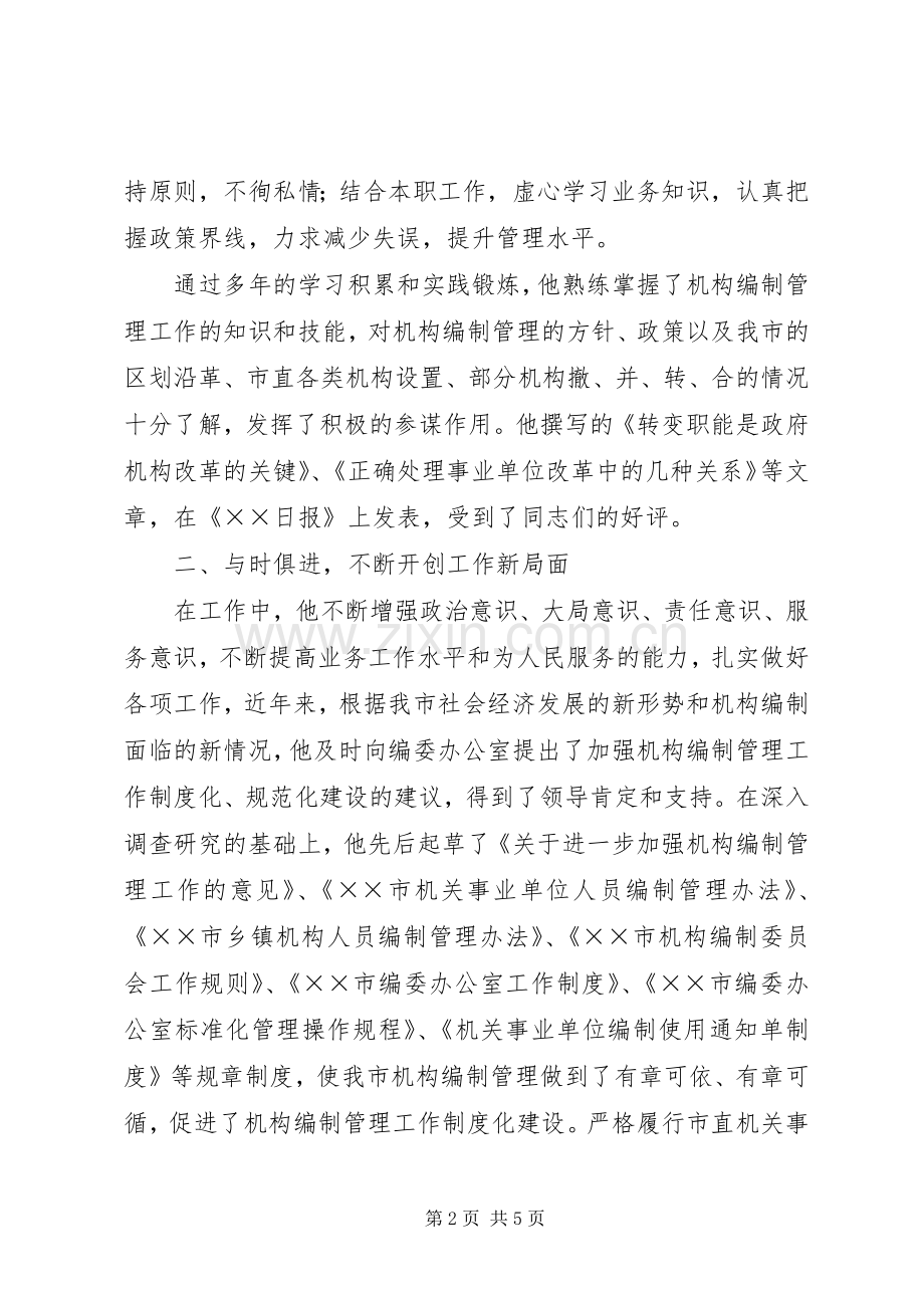 市编办恪守尽职先进事迹材料.docx_第2页