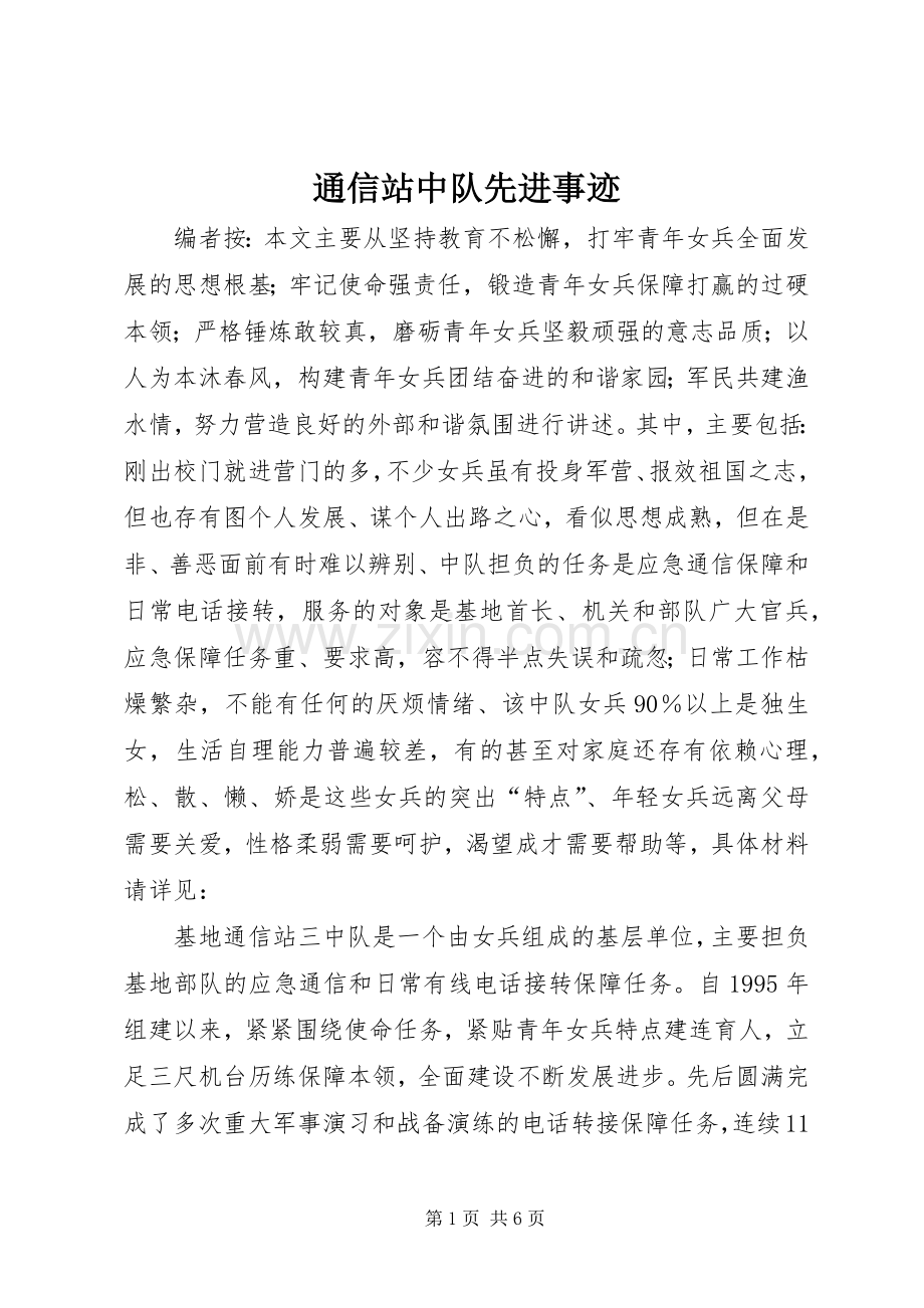 通信站中队先进事迹.docx_第1页