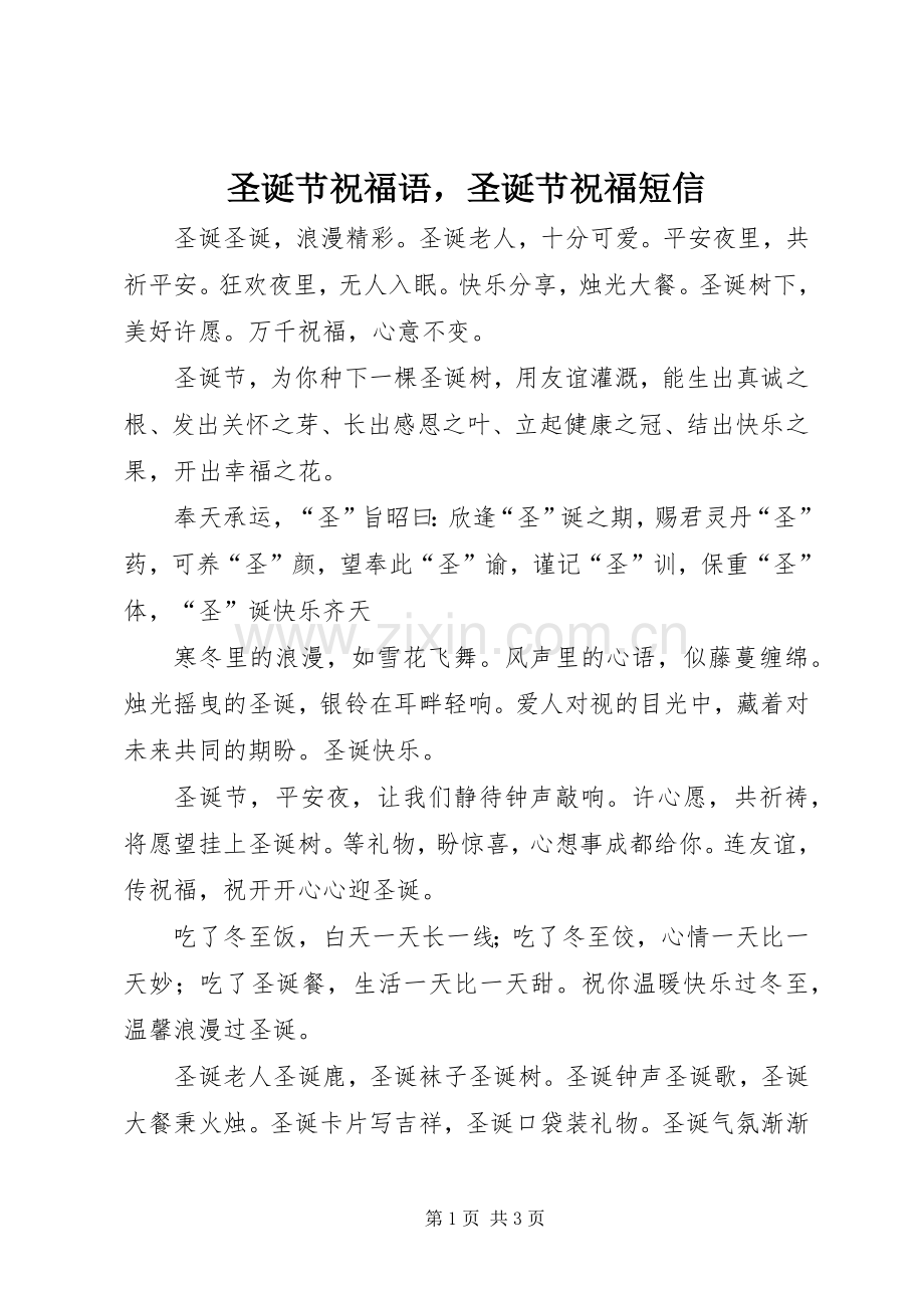 圣诞节祝福语圣诞节祝福短信.docx_第1页