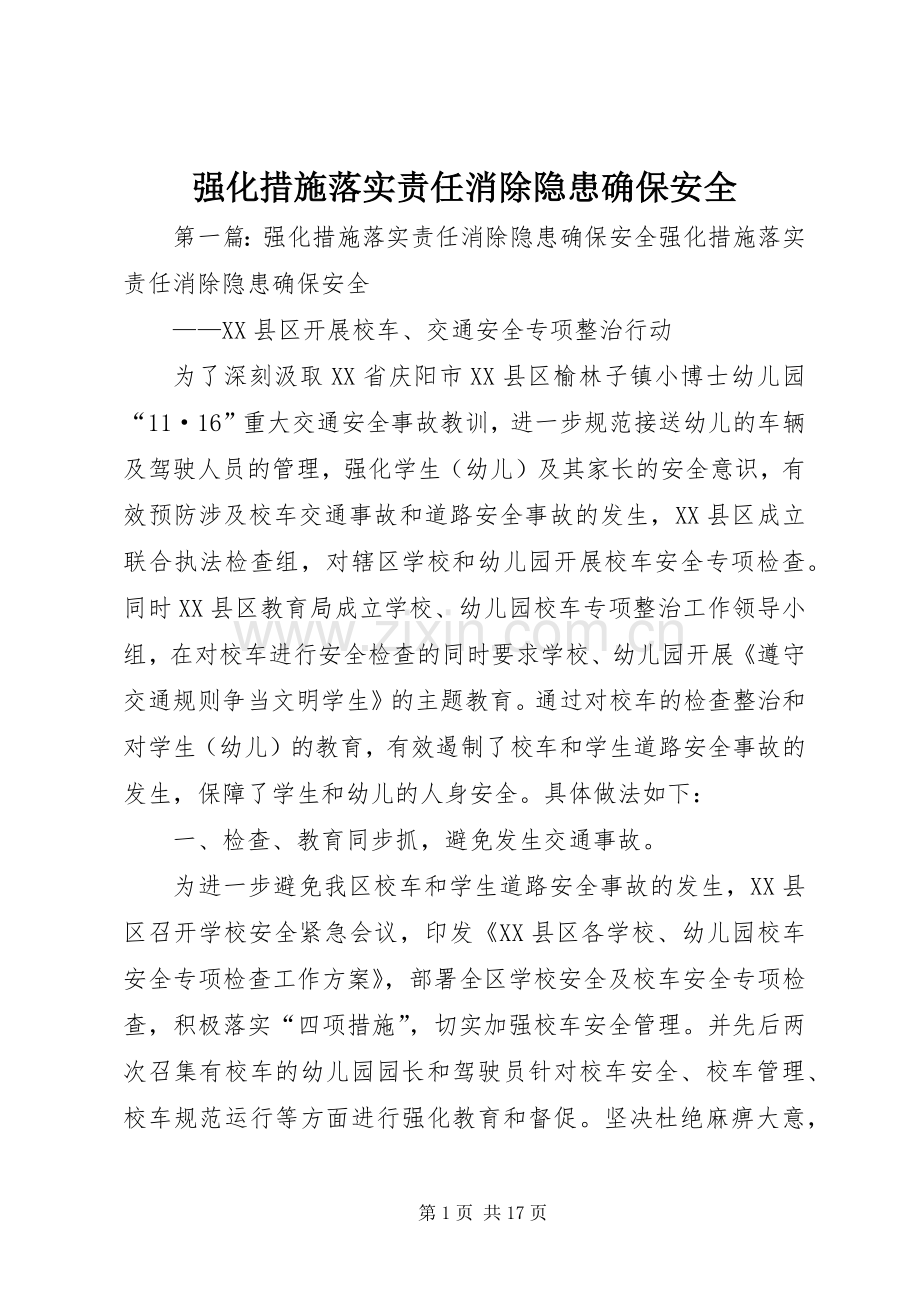强化措施落实责任消除隐患确保安全.docx_第1页