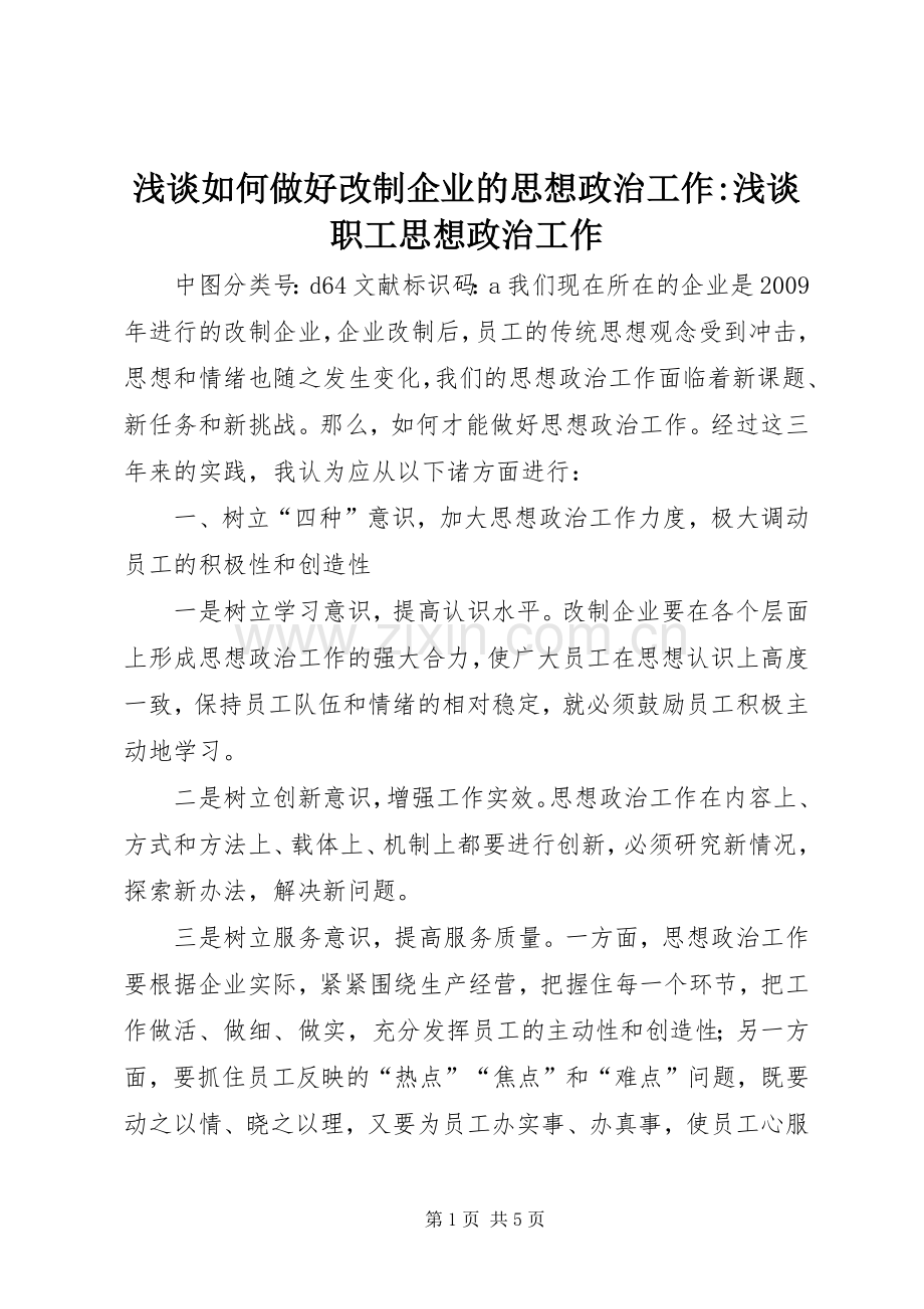 浅谈如何做好改制企业的思想政治工作-浅谈职工思想政治工作.docx_第1页