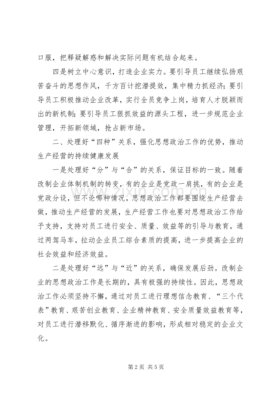 浅谈如何做好改制企业的思想政治工作-浅谈职工思想政治工作.docx_第2页