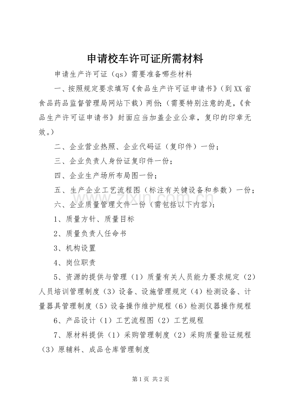 申请校车许可证所需材料.docx_第1页