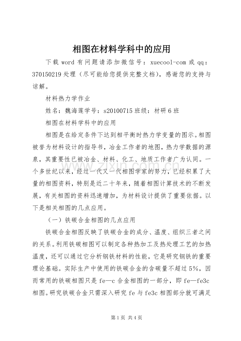 相图在材料学科中的应用.docx_第1页