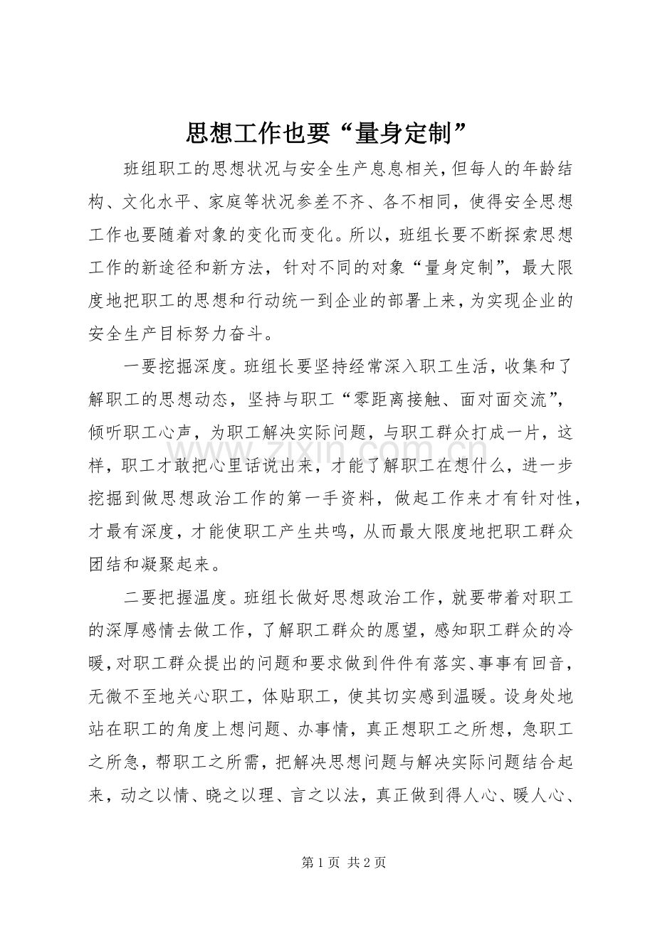 思想工作也要“量身定制”.docx_第1页
