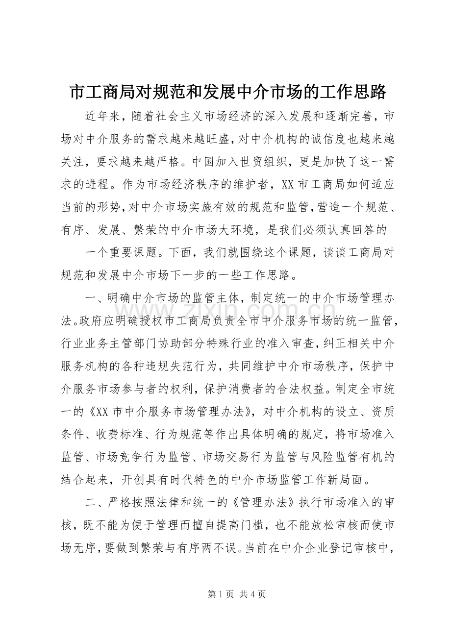市工商局对规范和发展中介市场的工作思路.docx_第1页