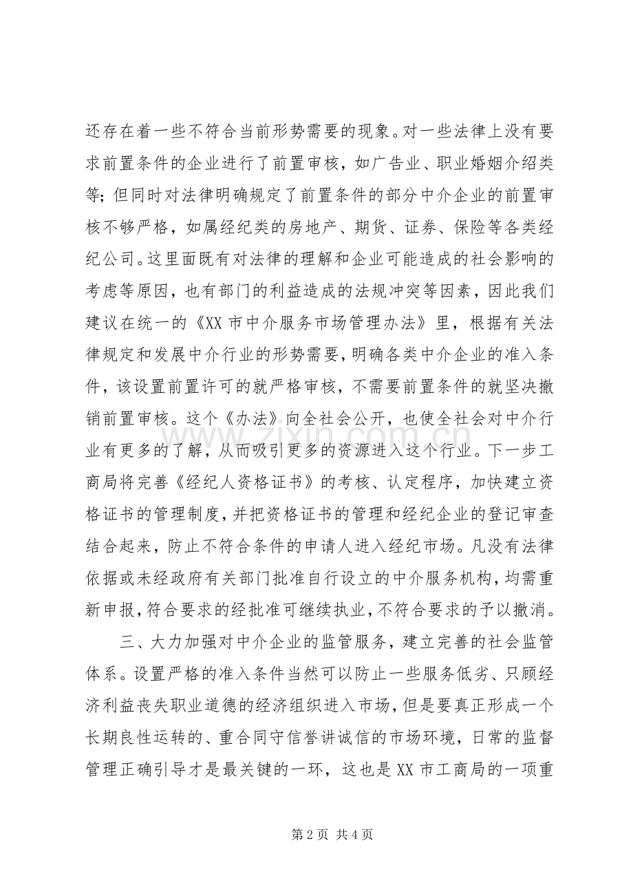 市工商局对规范和发展中介市场的工作思路.docx_第2页