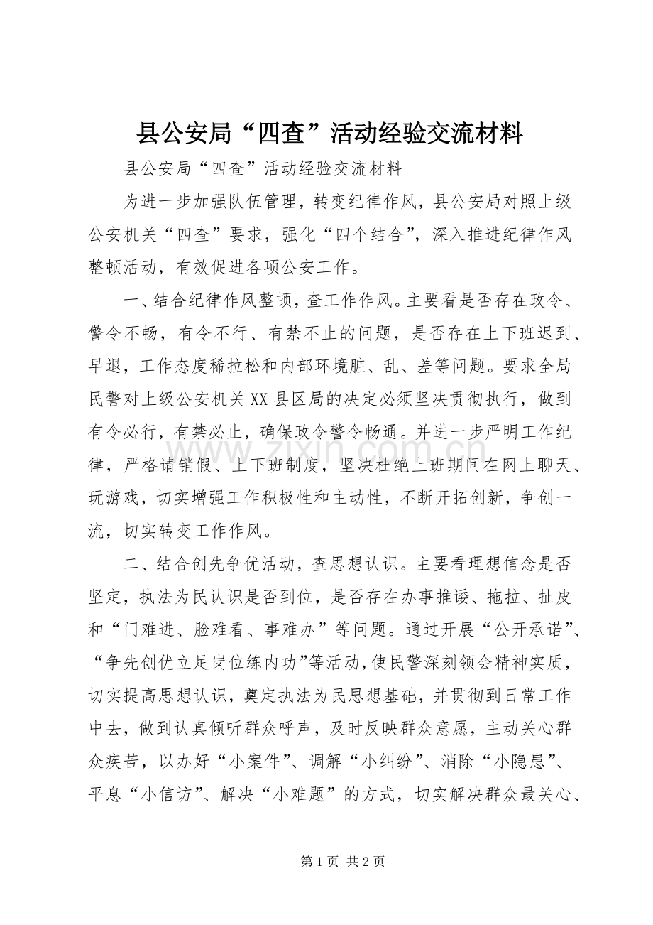 县公安局“四查”活动经验交流材料.docx_第1页