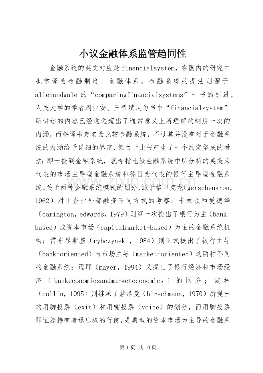 小议金融体系监管趋同性.docx_第1页