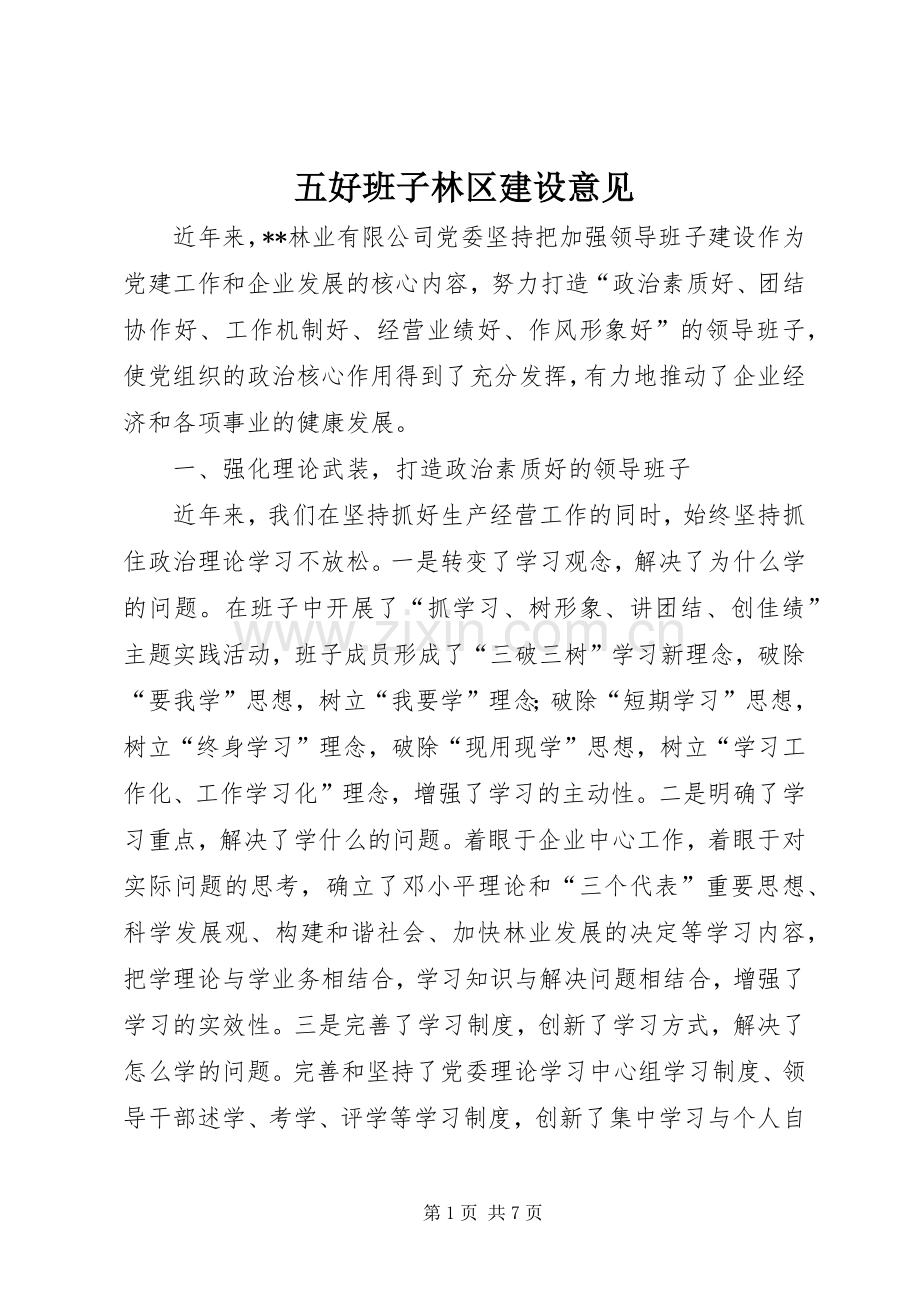 五好班子林区建设意见.docx_第1页