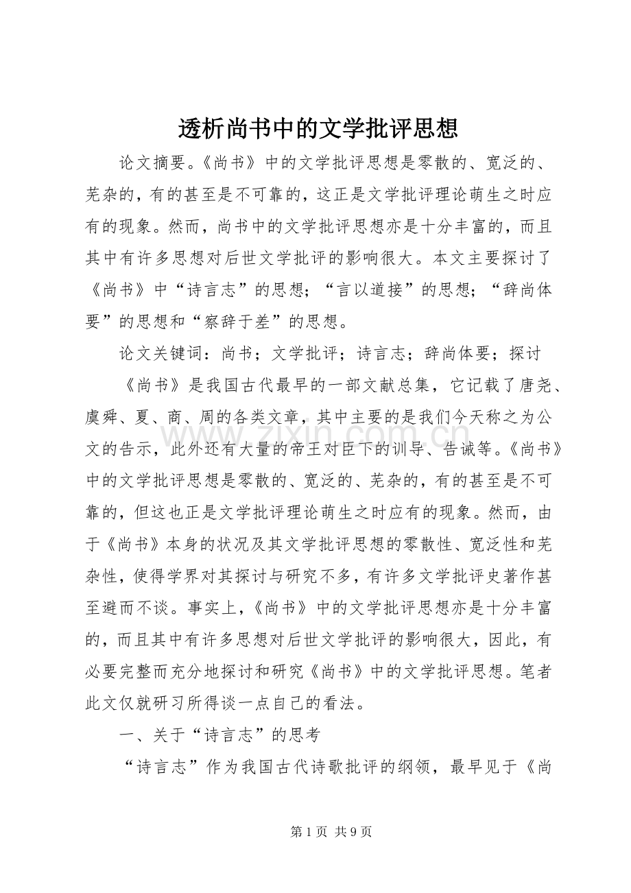 透析尚书中的文学批评思想.docx_第1页
