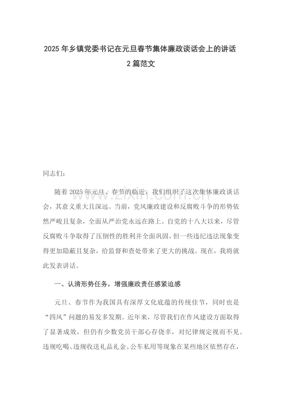 2025年乡镇党委书记在元旦春节集体廉政谈话会上的讲话2篇范文.docx_第1页