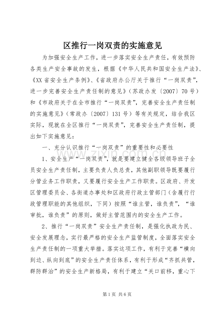 区推行一岗双责的实施意见.docx_第1页
