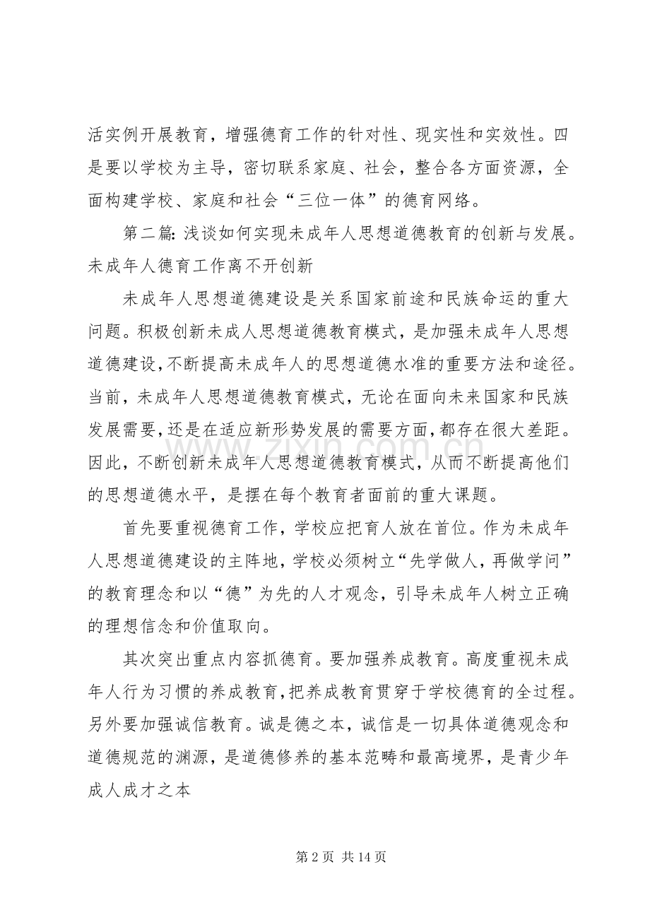浅谈如何实现未成年人思想道德教育的创新与发展.docx_第2页