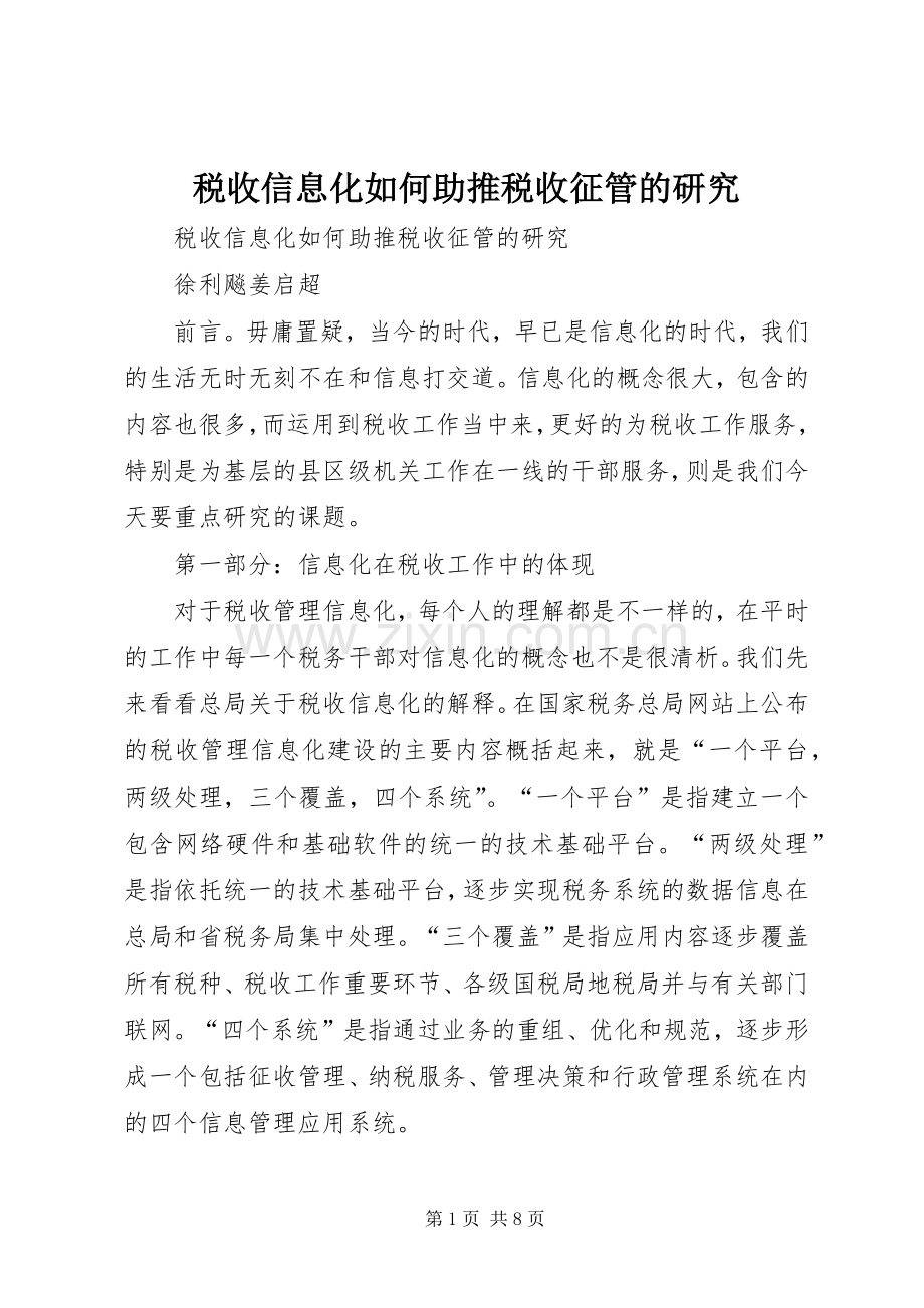 税收信息化如何助推税收征管的研究.docx_第1页