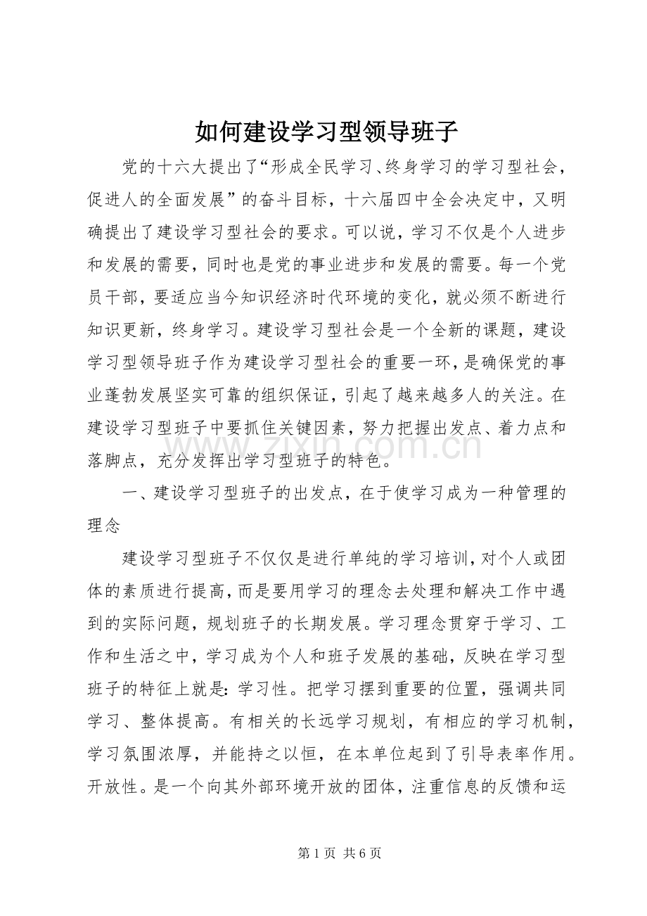 如何建设学习型领导班子.docx_第1页