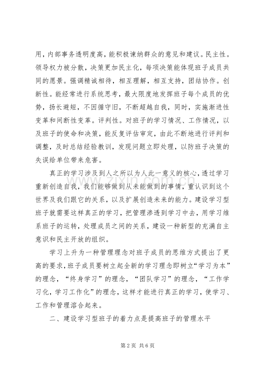 如何建设学习型领导班子.docx_第2页