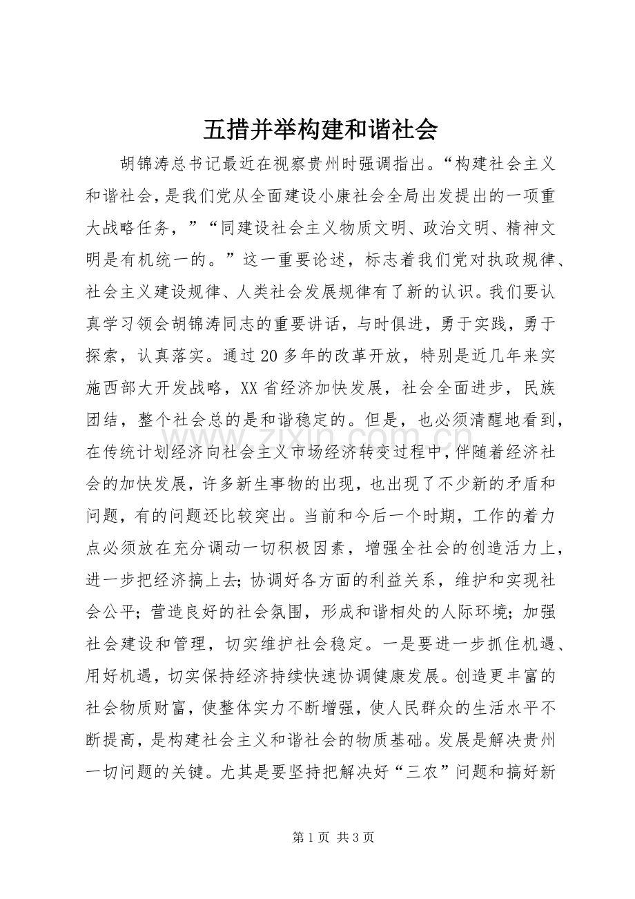 五措并举构建和谐社会.docx_第1页