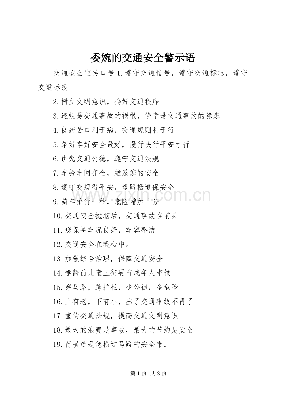 委婉的交通安全警示语.docx_第1页