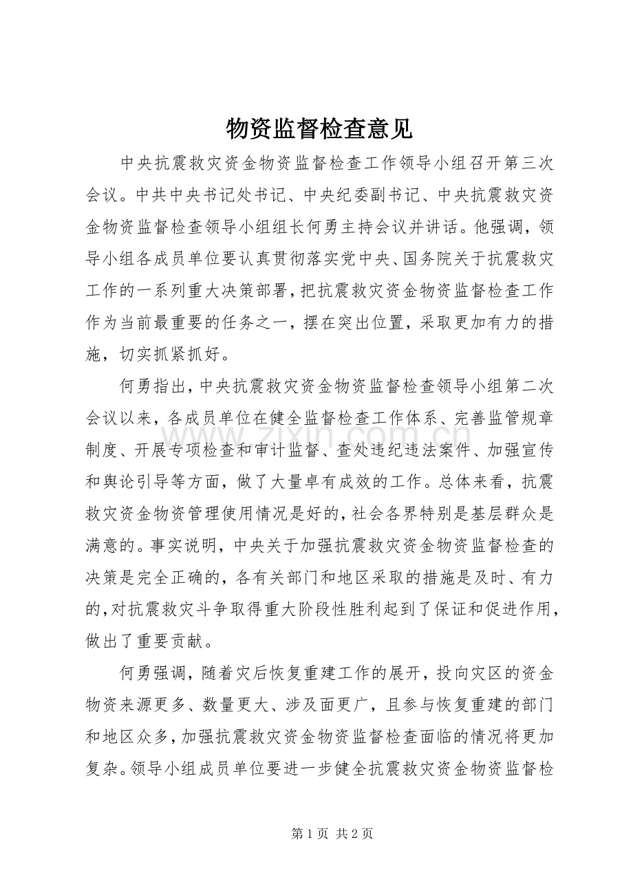 物资监督检查意见.docx_第1页