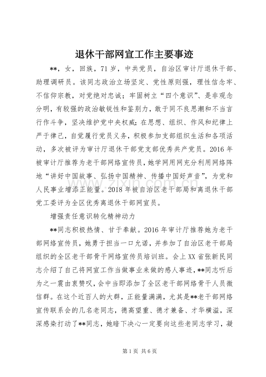 退休干部网宣工作主要事迹.docx_第1页