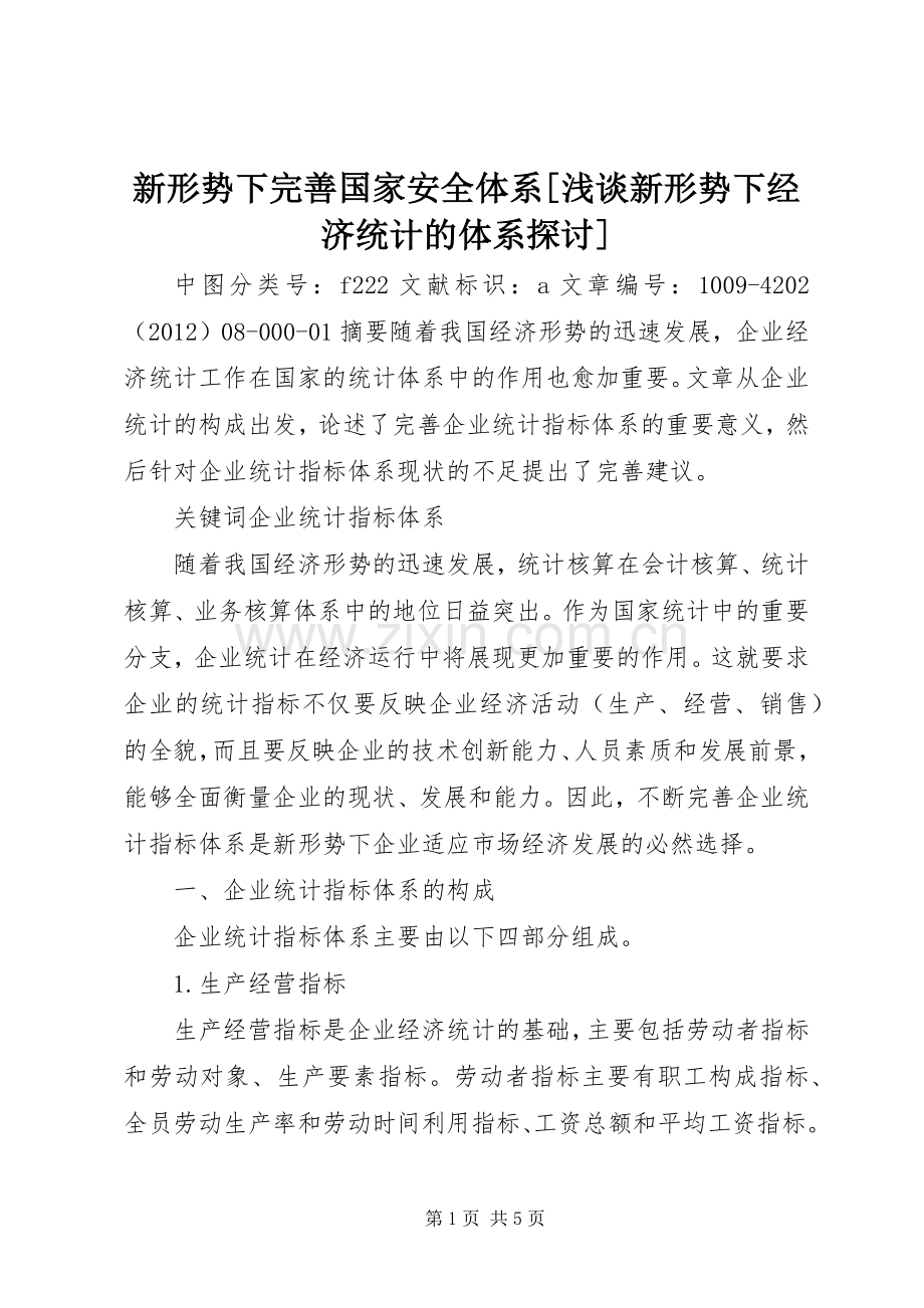 新形势下完善国家安全体系[浅谈新形势下经济统计的体系探讨].docx_第1页