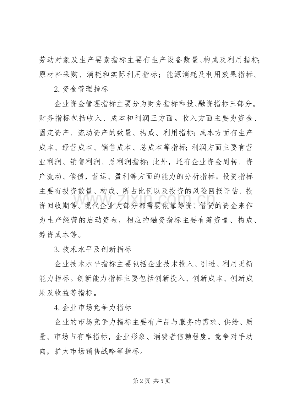 新形势下完善国家安全体系[浅谈新形势下经济统计的体系探讨].docx_第2页