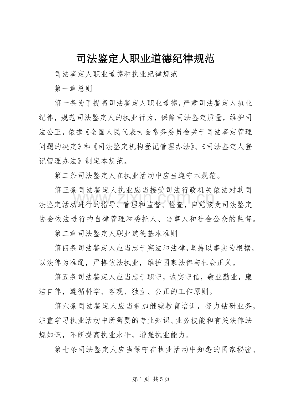 司法鉴定人职业道德纪律规范.docx_第1页