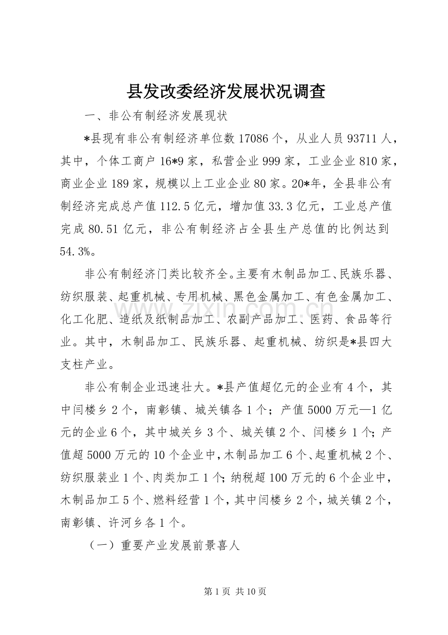县发改委经济发展状况调查.docx_第1页