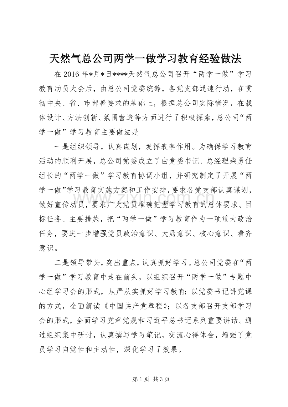 天然气总公司两学一做学习教育经验做法.docx_第1页