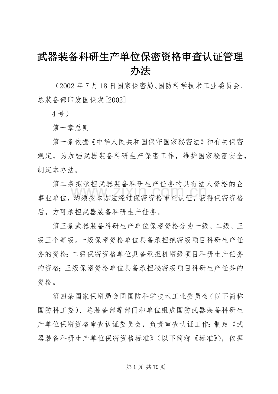 武器装备科研生产单位保密资格审查认证管理办法.docx_第1页