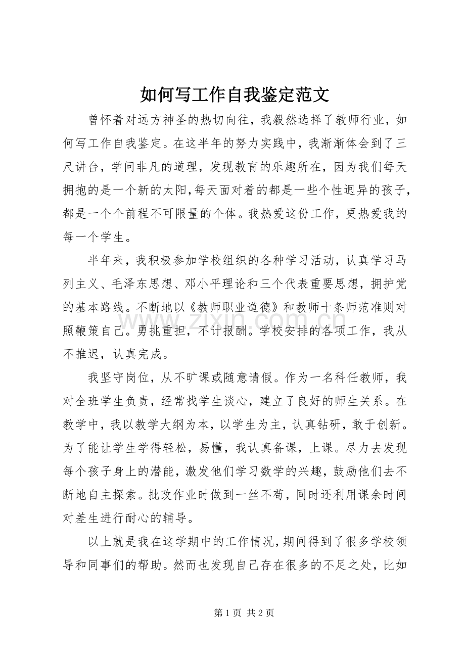 如何写工作自我鉴定范文.docx_第1页