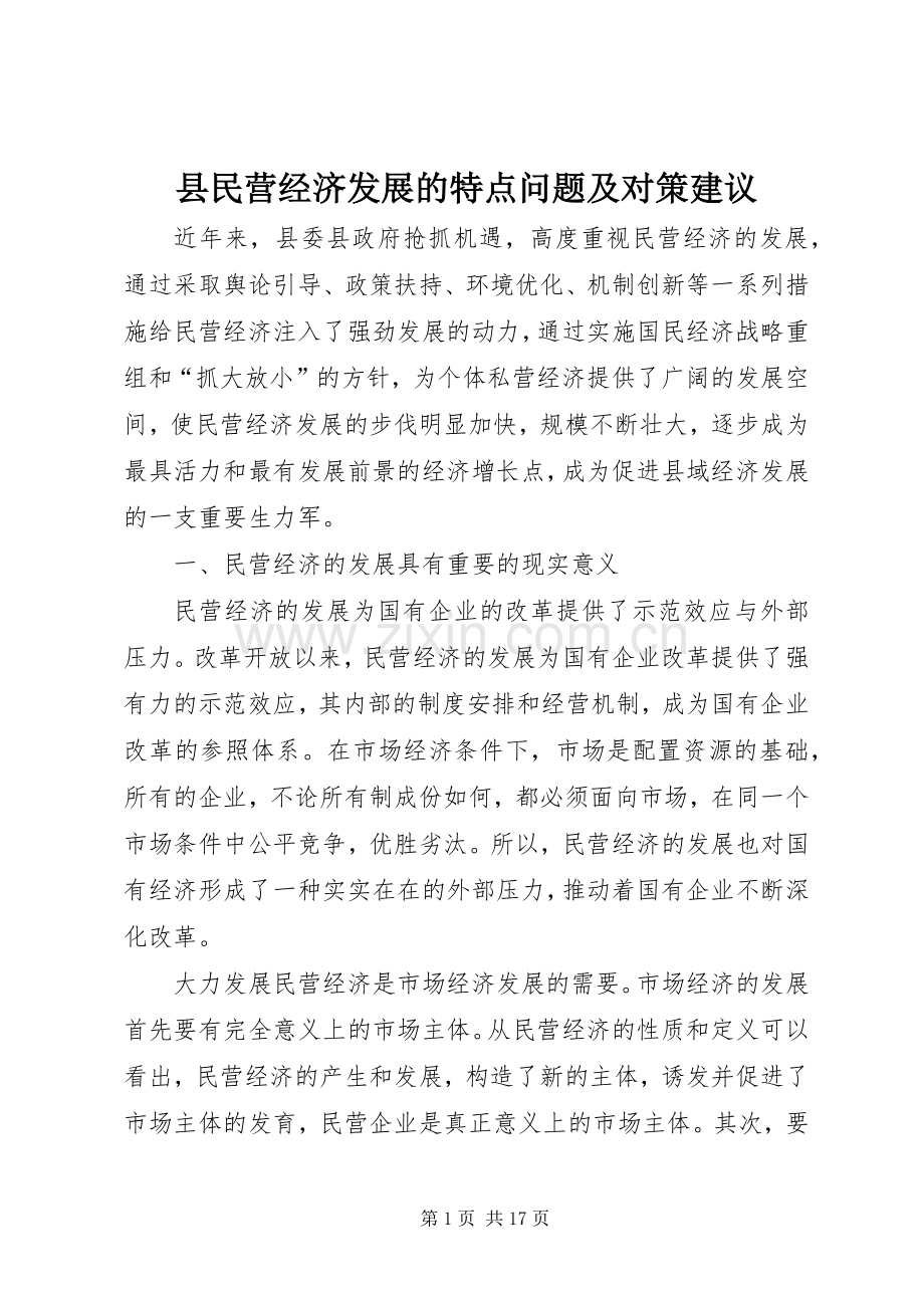 县民营经济发展的特点问题及对策建议_1.docx_第1页