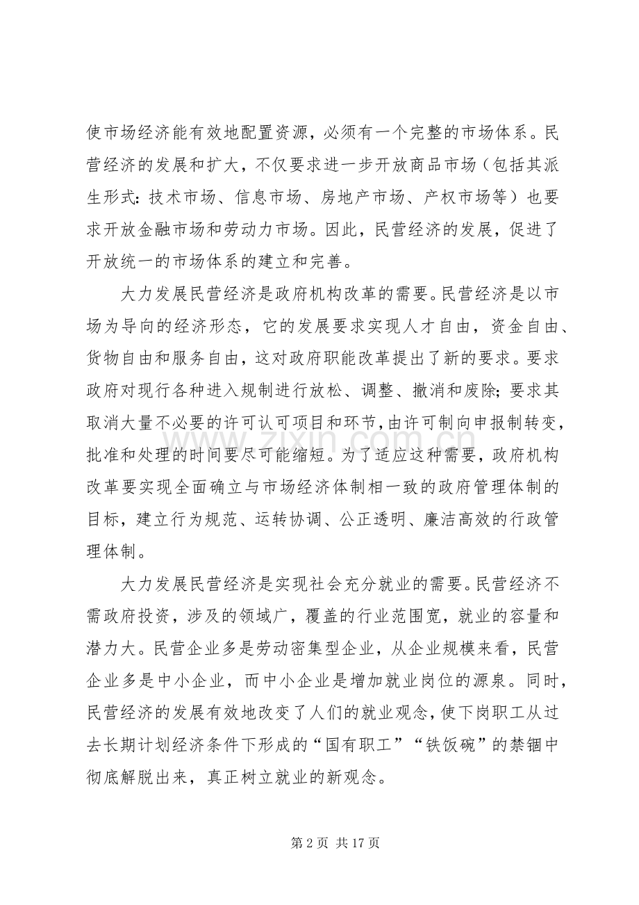 县民营经济发展的特点问题及对策建议_1.docx_第2页