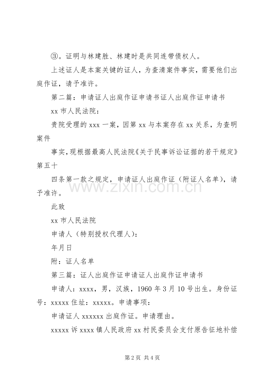 申请证人出庭作证申请书.docx_第2页