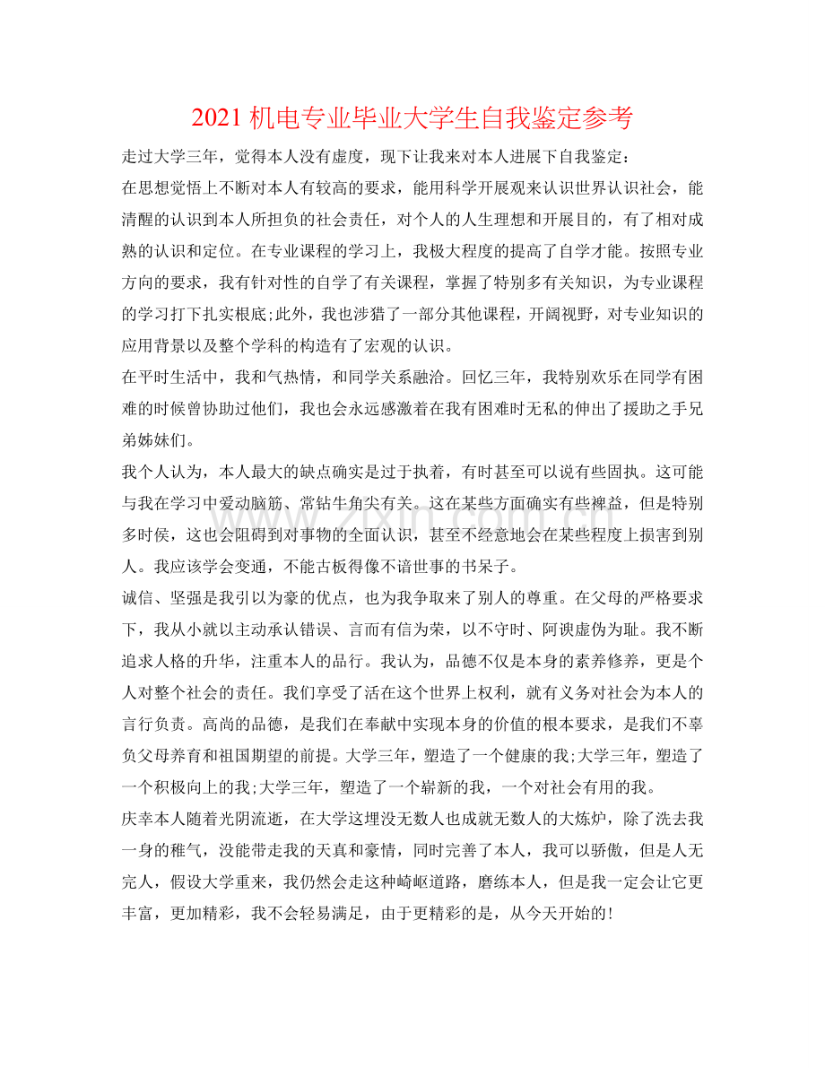 2021机电专业毕业大学生自我鉴定参考 .doc_第1页