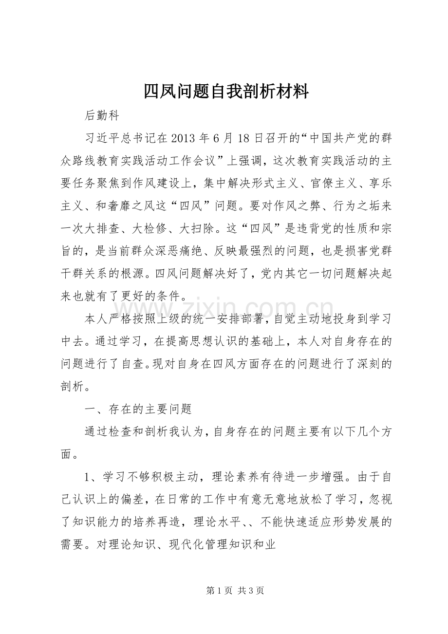 四凤问题自我剖析材料.docx_第1页
