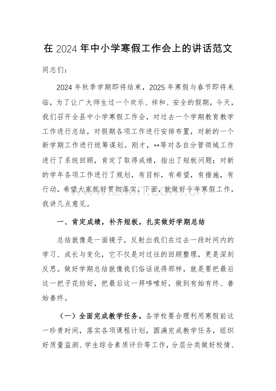 在2024年中小学寒假工作会上的讲话范文.docx_第1页