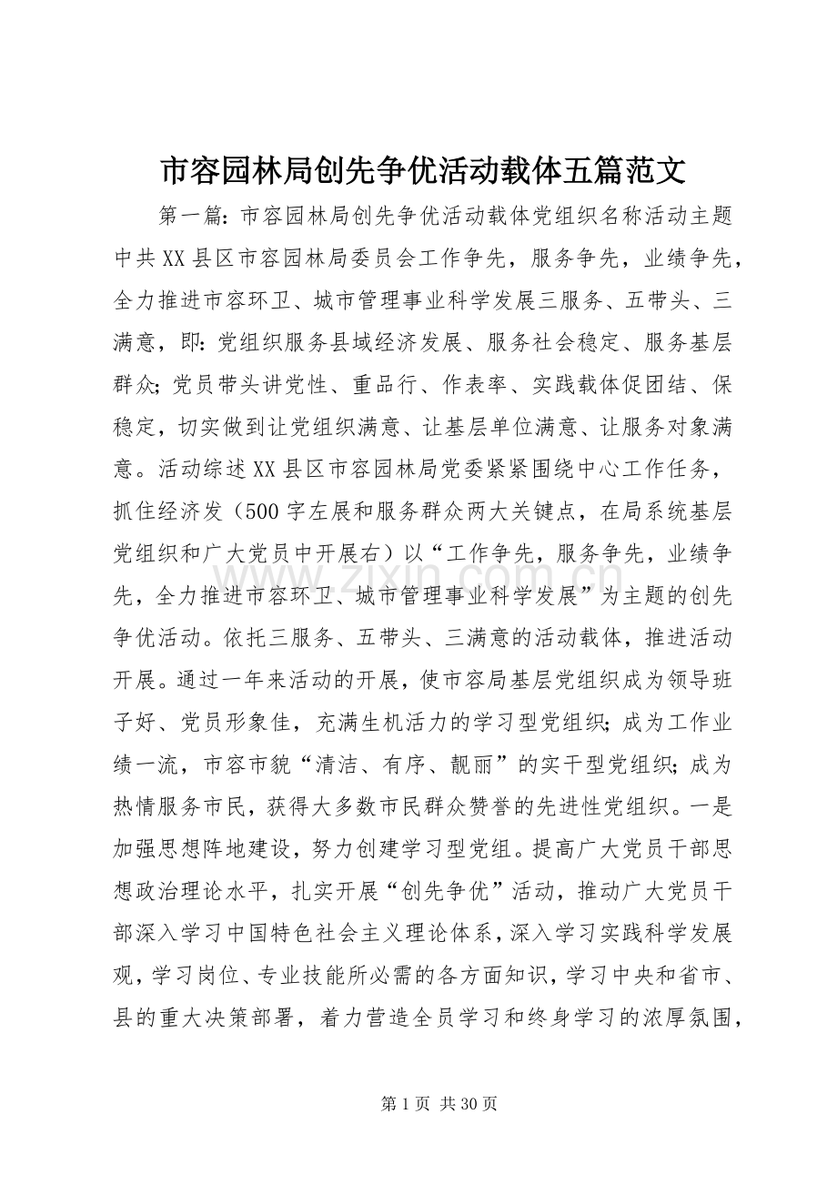 市容园林局创先争优活动载体五篇范文.docx_第1页