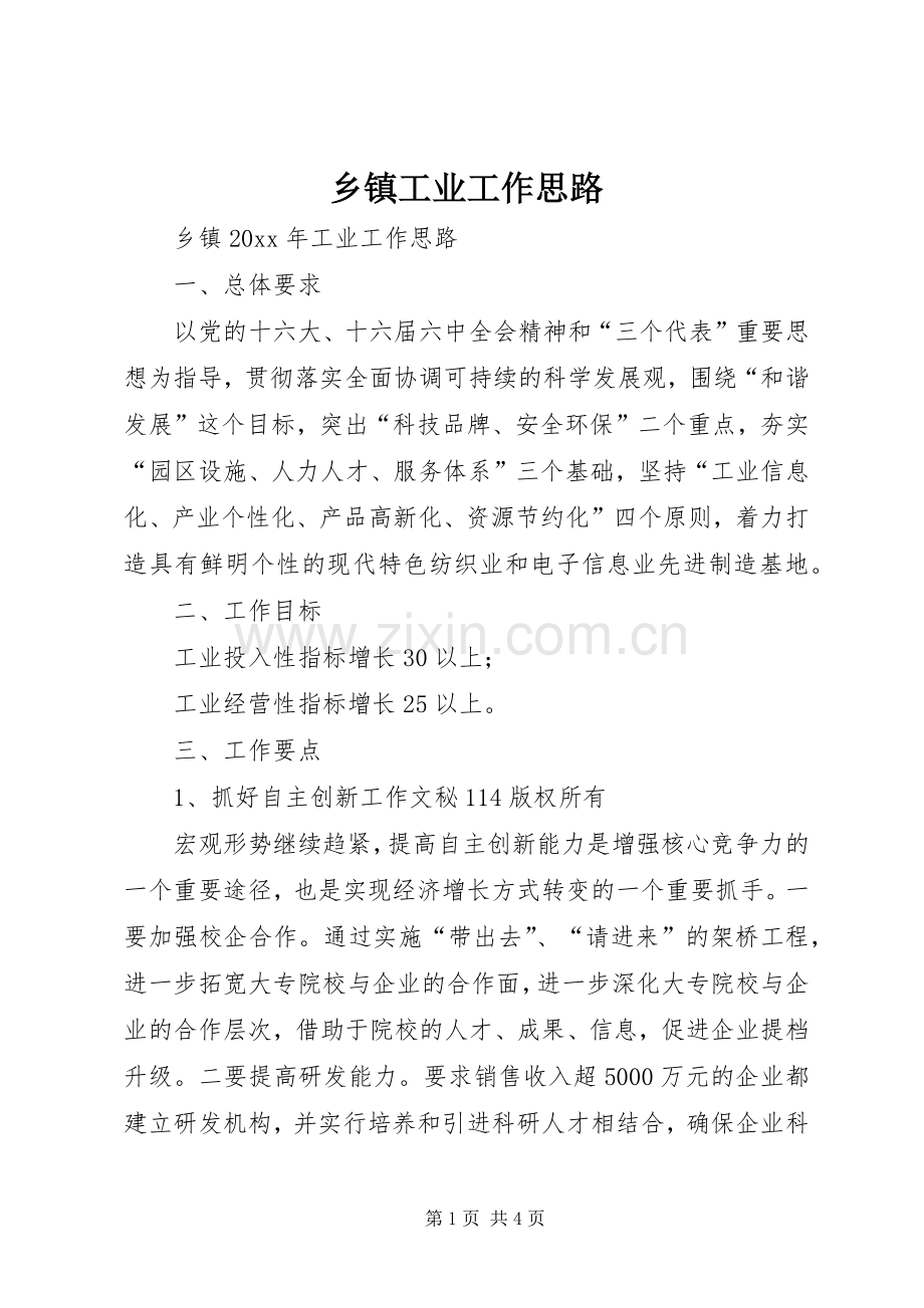 乡镇工业工作思路.docx_第1页