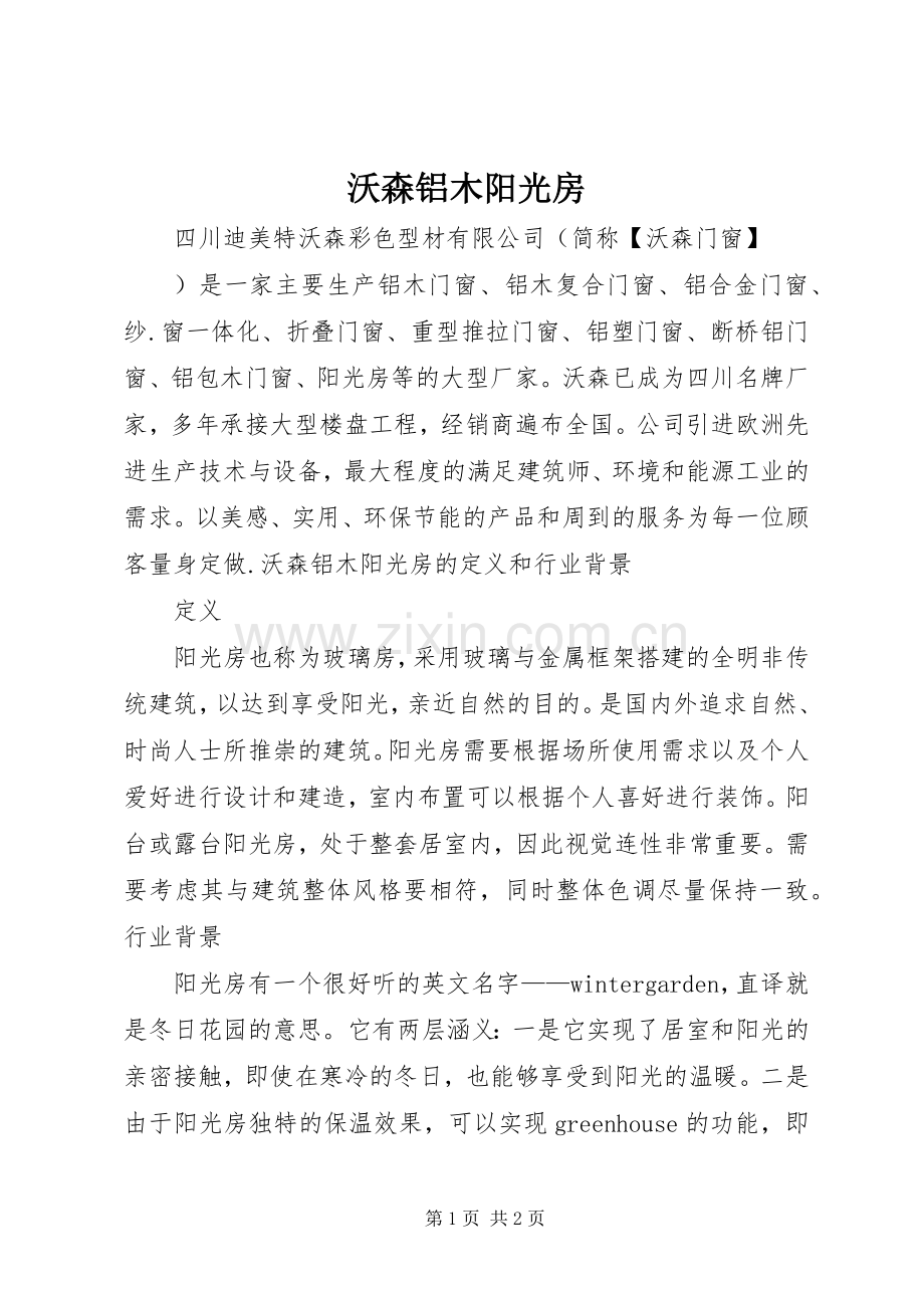 沃森铝木阳光房.docx_第1页