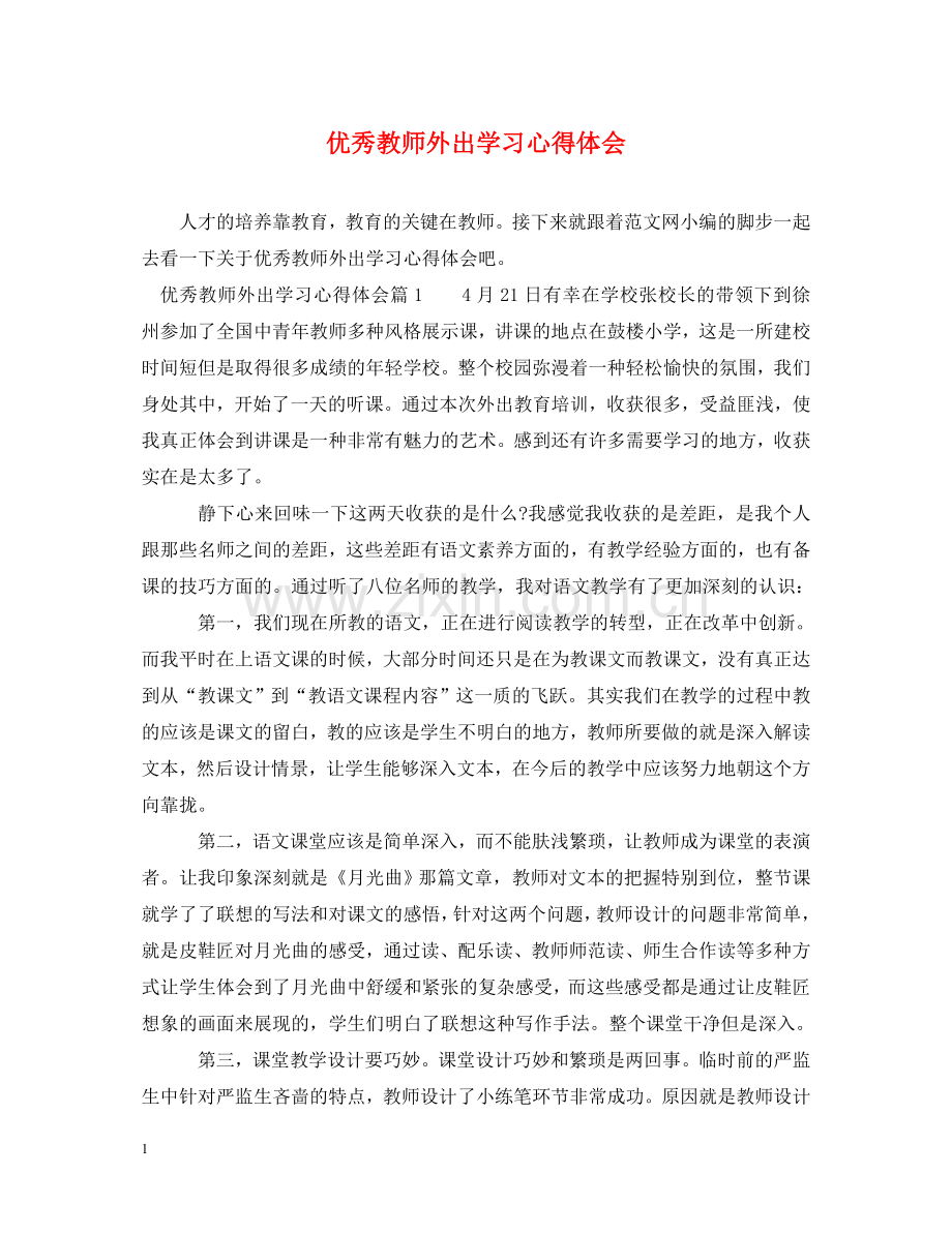 优秀教师外出学习心得体会 .doc_第1页